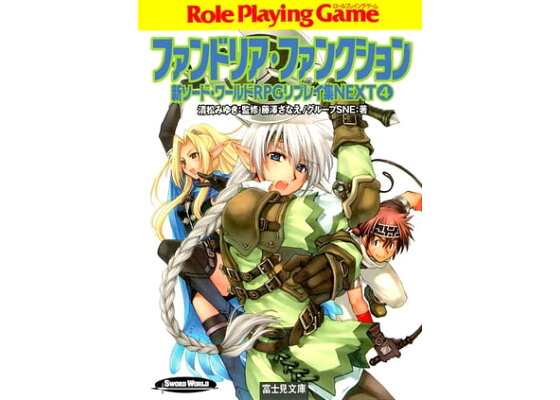 楽天kobo電子書籍ストア 新ソード ワールドrpgリプレイ集next4 ファンドリア ファンクション 藤澤 さなえ 楽天kobo電子書籍ストア 新ソード ワールドrpgリプレイ集next4 ファンドリア ファンクション 藤澤 さなえ